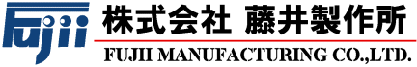 株式会社藤井製作所